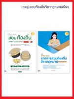 เซตคู่ สอบท้องถิ่นวิชากฎหมายเน้นๆ